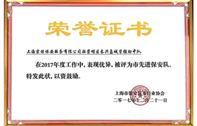 崇明区中队“市先进保安队”荣誉证书