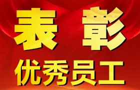 关于表彰奖励十月份优秀员工的通报