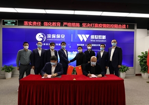 疫情防控人技结合  乱点趋零平台联建 ——宗保保安与维世致新签约