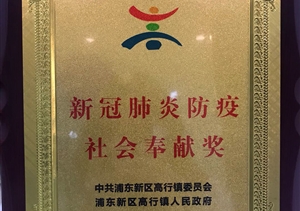 宗保公司荣获“新冠肺炎防疫社会奉献奖” ——宗保公司参与疫情防