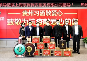 疫情防控担当作为 贵州习酒捐赠助力 ——宗保公司参与疫情防控一