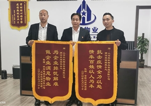 疫情防控暖人心  业主致谢送锦旗 ——宗保公司参与疫情防控一线工