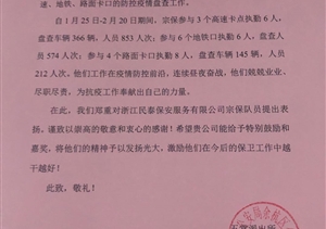 小小表扬信  浓浓战“疫”情 ——宗保公司参与疫情防控一线工作系