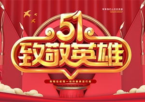 庆祝“五一”国际劳动节 致敬战“疫”宗保人