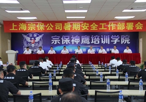 安全教育筑防线   真抓落实除隐患   ——宗保公司组织召开暑期安