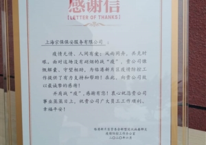 抗击疫情勇担当   同舟逆行克时艰--临港新片区送来表扬信