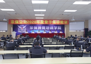 骨干培训强素质  提升能力促发展——宗保公司召开“2020年度骨干