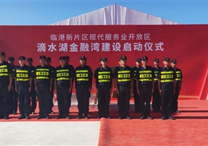宗保公司圆满完成滴水湖金融湾建设启动仪式安保任务