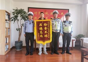 捡到手包忙归还   拾金不昧获称赞--宗保公司驻虹桥交管辅警项目队