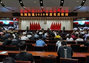 党员轮训受教育 锤炼党性铸忠诚--浙江民泰参加东湖街道2020年度党