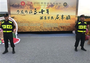 宗保公司圆满完成“中国农民丰收节”主题活动安保任务