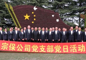 深切缅怀革命先烈 弘扬抗美援朝精神 —宗保公司组织党员赴龙华烈