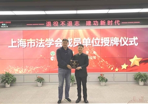 宗保公司荣任上海市法学会团体会员单位