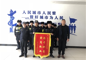 艰难时刻勇担当 诚挚感谢赠锦旗 —黄山休宁县城市管理行政执法局