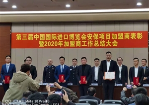 宗保公司参加第三届中国国际进口博览会安保项目加盟商表彰暨2020