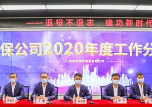 凝聚共识促发展 砥砺前行谱新篇—宗保公司召开2020年度工作分析会