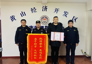 宗保公司被评为黄山高新区“创建文明城市突出贡献奖”