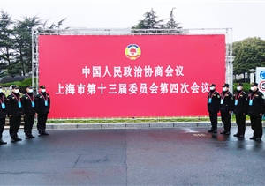宗保公司圆满完成市政协十三届四次会议安保任务