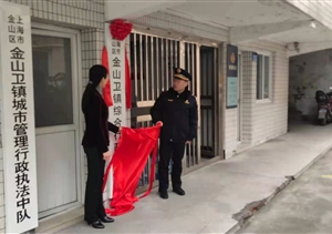 宗保队员参加“金山卫镇综合行政执法队”挂牌仪式