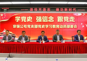 宗保公司党支部召开党史学习教育动员部署会