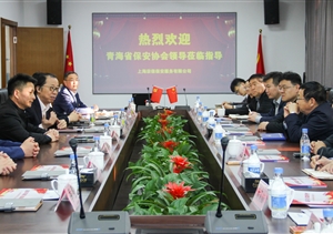 青海省公安厅治安总队、保安协会一行到公司走访调研