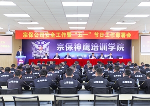 宗保公司召开安全工作暨“五一”节日工作部署会