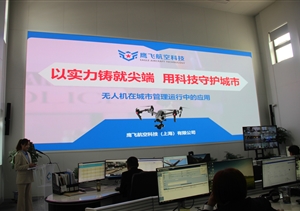 鹰飞航空公司参加浦东新区城市运行管理无人机应用座谈会