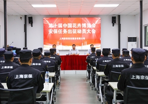宗保公司召开出征第十届中国花卉博览会安保动员大会