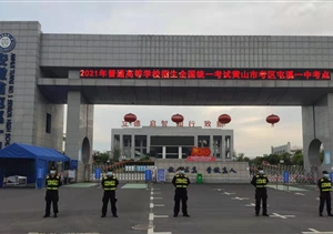 宗保公司圆满完成高考安保秩序维护任务