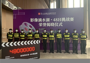 宗保公司圆满完成影像滴水湖•48小时挑战赛安保任务