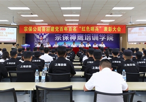 宗保公司召开百名“红色哨兵”先进个人表彰大会