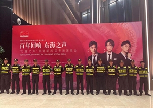 宗保公司圆满完成“百年回响 东海之声” 主题演唱会安保秩序维护
