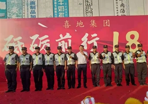 宗保公司圆满完成喜地集团成立18周年庆典安保秩序维护任务