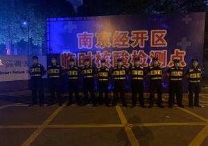 宗保公司协助完成南京核酸检测点秩序维护工作