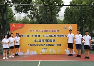 宗保公司参加2021年上海城市业余联赛第十三届“双拥杯”驻沪部队