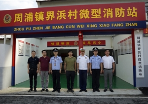 宗保公司参加周浦镇界浜村微型消防站揭牌仪式