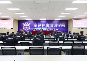 宗保公司召开第四届进博会安保誓师动员大会