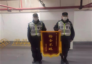 拾金不昧树新风系列—近期（2021.12.29）公司涌现6起拾金不昧好人