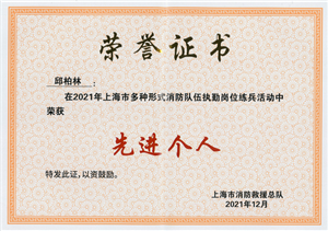 宗保公司员工荣获2021年上海市多种形式消防队伍执勤岗位练兵活动