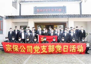 宗保公司党支部组织开展参观张闻天故居学习活动