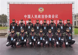 宗保公司协助完成市政协十三届五次会议安保任务