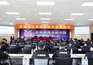 宗保公司开展驾驶员安全教育培训