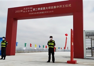 宗保公司圆满完成临港新片区重大项目集中开工仪式保障任务