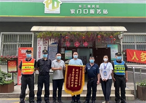 勇当防疫逆行者 表现出色获锦旗—宗保公司收到东三里桥居委的锦旗