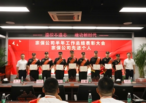 宗保公司召开2022年上半年工作总结暨表彰大会