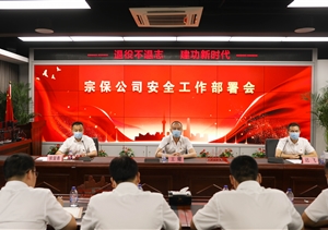 宗保公司召开安全工作部署会