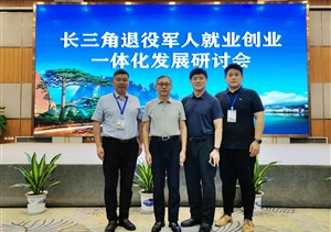 宗保公司参加长三角退役军人就业创业一体化发展研讨会