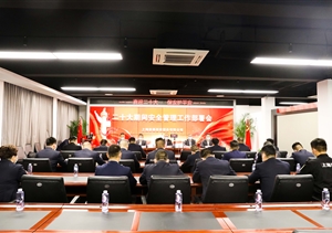 宗保公司召开迎接二十大安全管理工作部署会