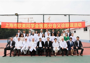 上海市欧美同学会医务分会专家义诊暨名医工作室健康联谊活动基地