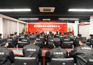 宗保公司召开第五届进博会安保誓师动员大会